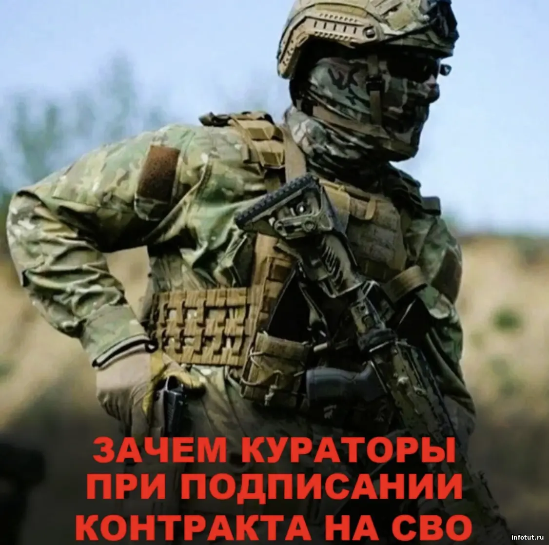 Зачем кураторы при оформлении контракта на СВО в ноябре 2025