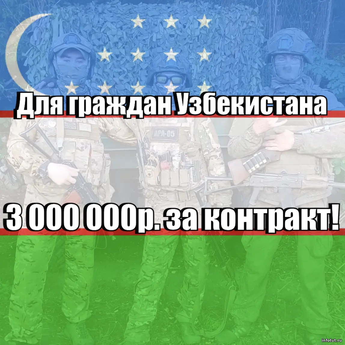 Как подписать контракт на СВО гражданину Узбекистана