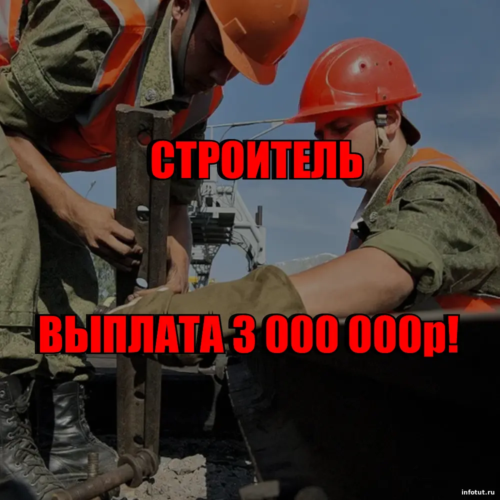Строитель на СВО по контракту