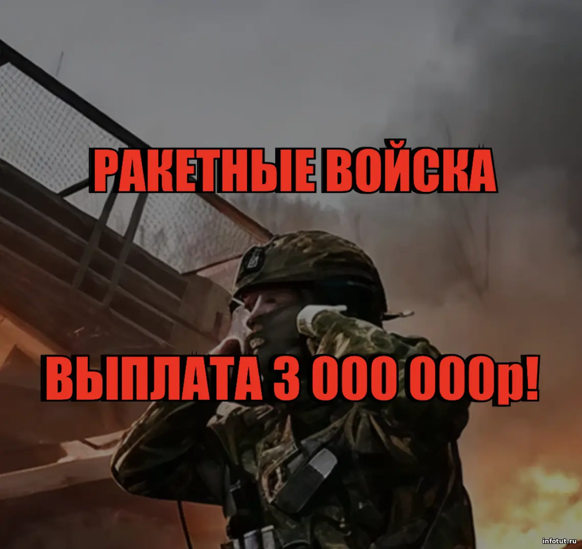 Служба по контракту в ракетные войска на СВО