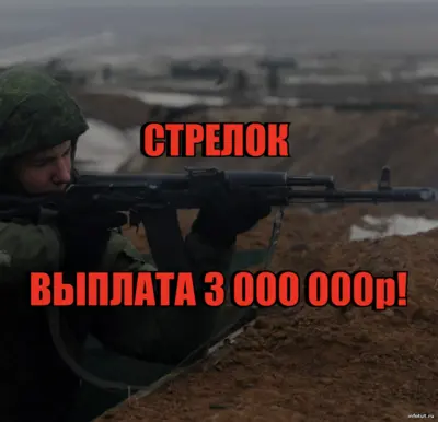 Стрелок по контракту на СВО — служба на передовой, выплаты до 3 млн рублей, современное вооружение и полное обеспечение