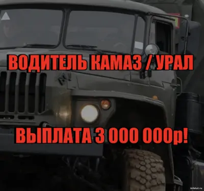Водитель КАМАЗа на СВО перевозит личный состав и технику, получает выплату до 3 млн рублей и зарплату от 216 000 рублей по контракту.