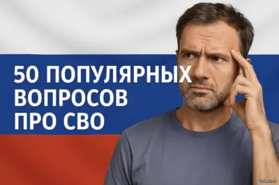 Подробный FAQ о службе по контракту на СВО в 2025 году — ответы на 50 вопросов: выплаты, должности, оформление, безопасность и помощь кураторов.