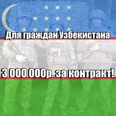 Граждане Узбекистана подписывают контракт СВО в 2025 году: выплаты до 3 млн рублей, тыловые должности и упрощённое оформление гражданства РФ.