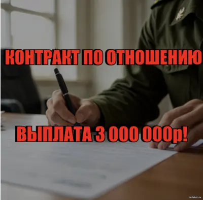 Получение «Отношения» для службы по контракту на СВО с выплатами до 3 млн рублей и закреплением за выбранной воинской частью.