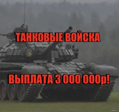 Танковые войска на СВО — контрактная служба с выплатами до 3 млн рублей и современными танками Т-72Б3, Т-80БВМ и Т-90М