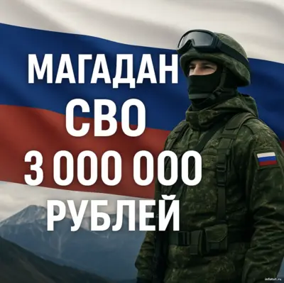 Контрактник СВО в Магадане — военнослужащий, получивший 3 000 000 рублей за подписание контракта. Северные надбавки, жильё, питание и стабильная служба.