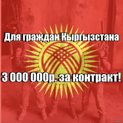 Контракт СВО 2025 для граждан Кыргызстана. Как получить до 3 млн рублей, жильё, питание и гражданство РФ за службу по контракту в России.