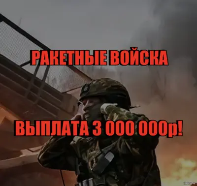 Военнослужащий ракетных войск на СВО у мобильной пусковой установки, получает выплаты до 3 млн рублей и зарплату от 216 000 рублей по контракту.