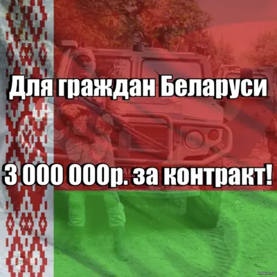 Контракт СВО 2025 для граждан Беларуси. Реальная история: как получить до 3 млн рублей, жильё и гражданство РФ за службу по контракту.