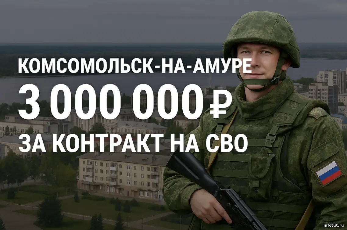 Комсомольск-на-Амуре: где за контракт на СВО платят больше