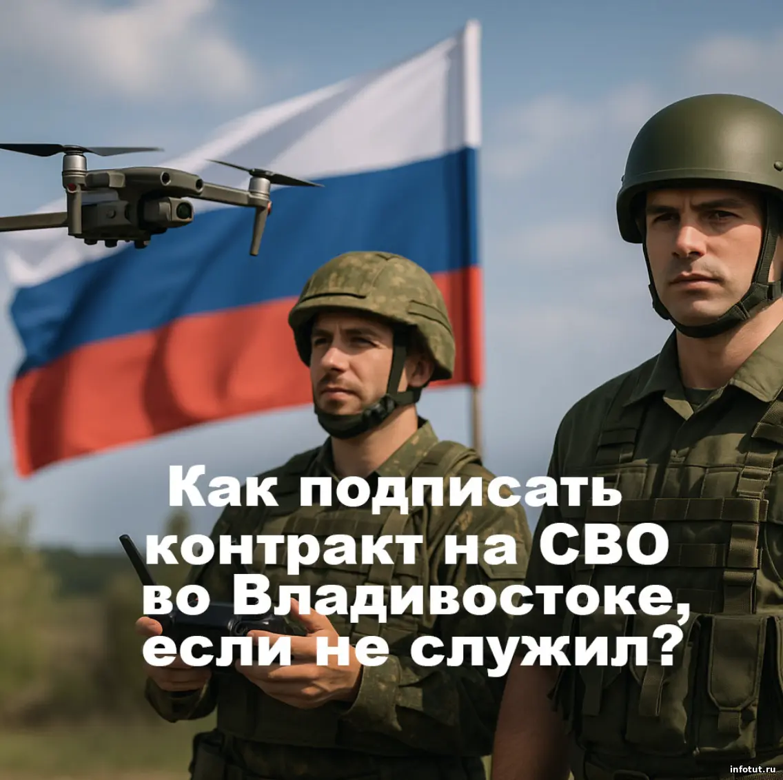 Как подписать контракт на СВО во Владивостоке, если не служил