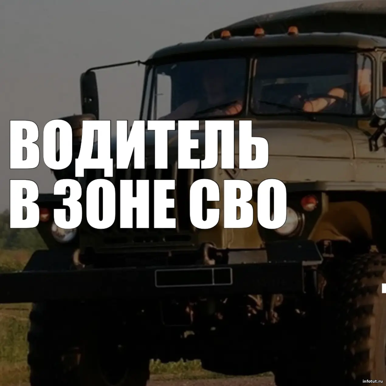 Водитель по контракту в зоне СВО - чем занимается, куда ездит, какие риски и сколько получает