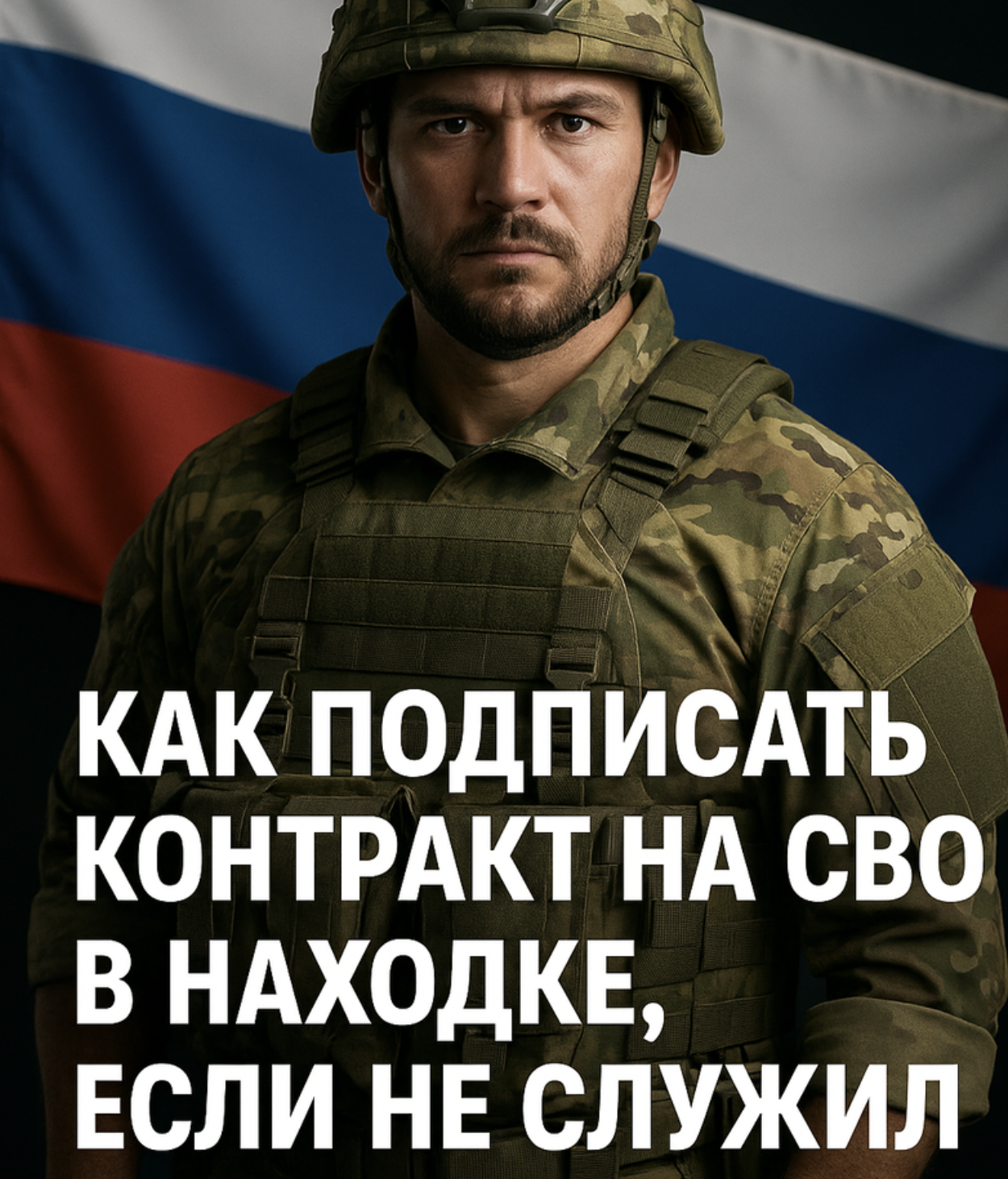Как подписать контракт на СВО в Находке, если не служил