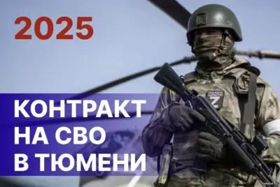 Контракт на СВО в Тюмени