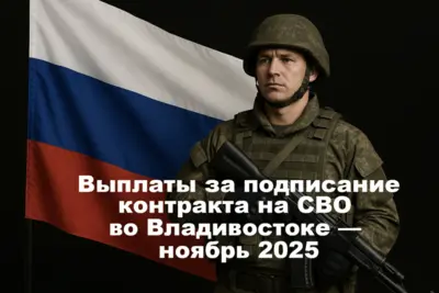 Военнослужащий оформляет контракт на СВО во Владивостоке и получает региональные выплаты.