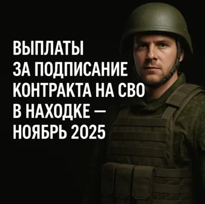Военнослужащий оформляет контракт на СВО в Находке и получает региональную выплату.
