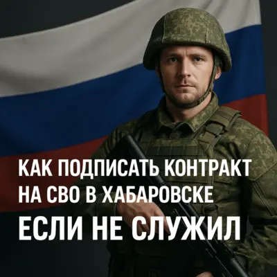 Оформление контракта на СВО в Хабаровске для кандидатов без опыта службы и обучение перед назначением