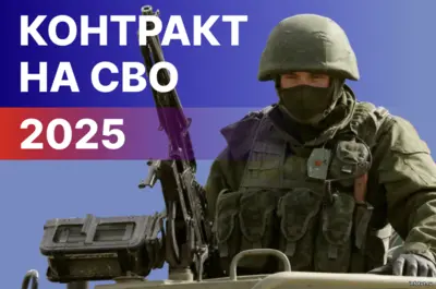 Контракт на СВО в 2025 году: актуальные выплаты, условия службы, оформление по отношению, региональные доплаты и порядок подписания контракта.