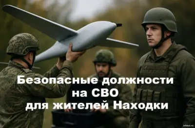 Безопасные должности на СВО в Находке и выплаты 2 500 000 рублей при подписании контракта.