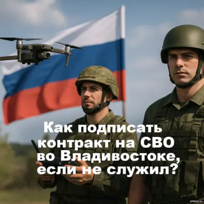 Оформление контракта на СВО в Находке с выплатой 2 500 000 рублей и расширенными льготами для контрактников.