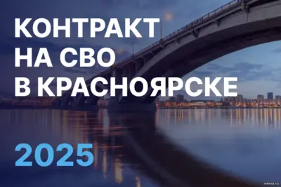 контракт на сво в кросноярке