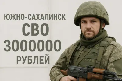Житель Южно-Сахалинска оформляет контракт на СВО с выплатой 3 000 000 рублей по дальневосточной программе.
