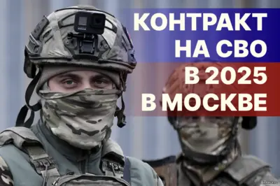 контракт на сво в москве