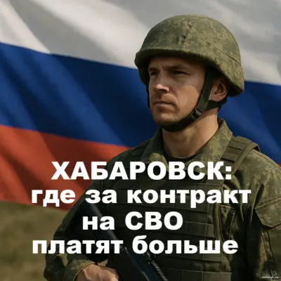 Оформление контракта на СВО в Хабаровске с выплатой до 3 000 000 рублей и возможностью выбрать регион с большей суммой.