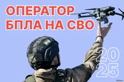 оператор бпла на сво