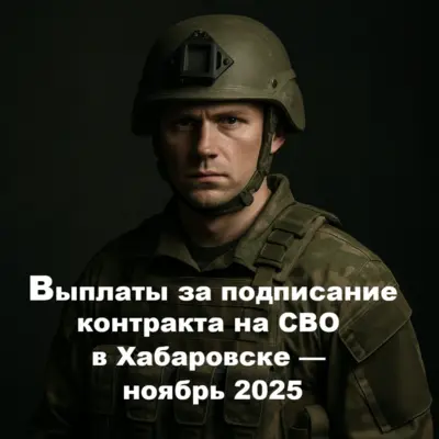 Контракт на СВО в Хабаровске: выплата 3 000 000 рублей, оформление через кураторов, условия и льготы.
