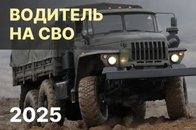 Водитель на сво