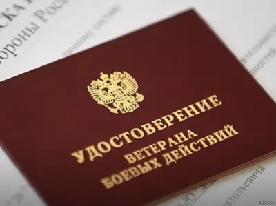 Удостоверение ветерана боевых действий и государственные документы, подтверждающие льготы и выплаты ВБД в 2025 году.