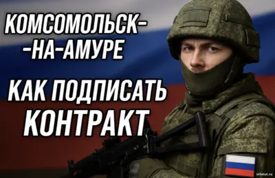Контракт на СВО в Комсомольске-на-Амуре для тех, кто не служил: обучение, выплаты и оформление.