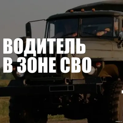 Военный водитель за рулём служебного автомобиля на маршруте снабжения в зоне СВО, техника в камуфляже, тыловая логистика и работа колонны.