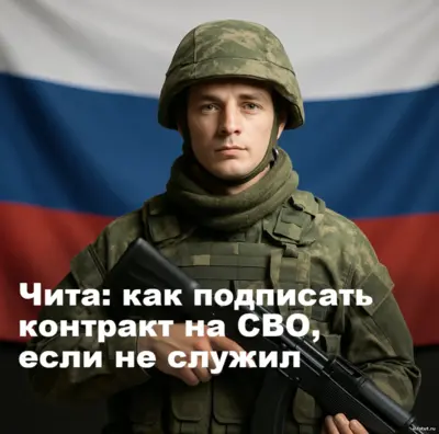 Как подписать контракт на СВО в Чите без службы и что включает подготовка перед назначением.