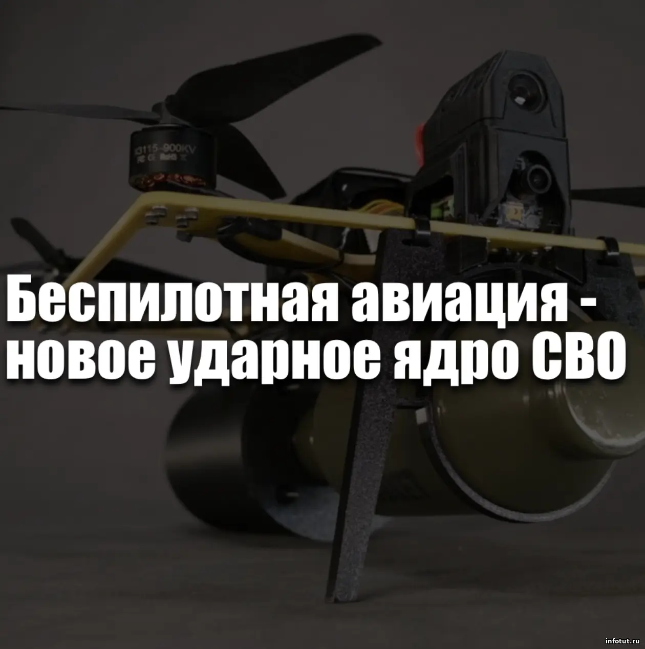 Беспилотная авиация — новое ударное ядро СВО