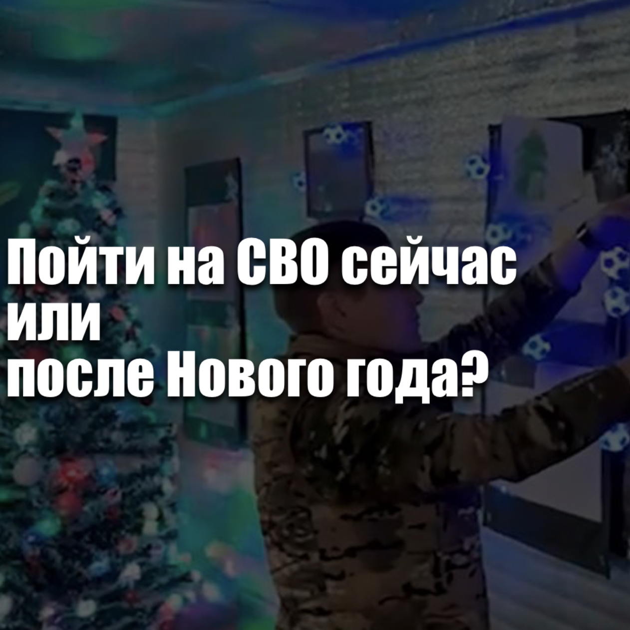 Пойти на СВО сейчас или после Нового года? Что выгоднее и безопаснее для тебя