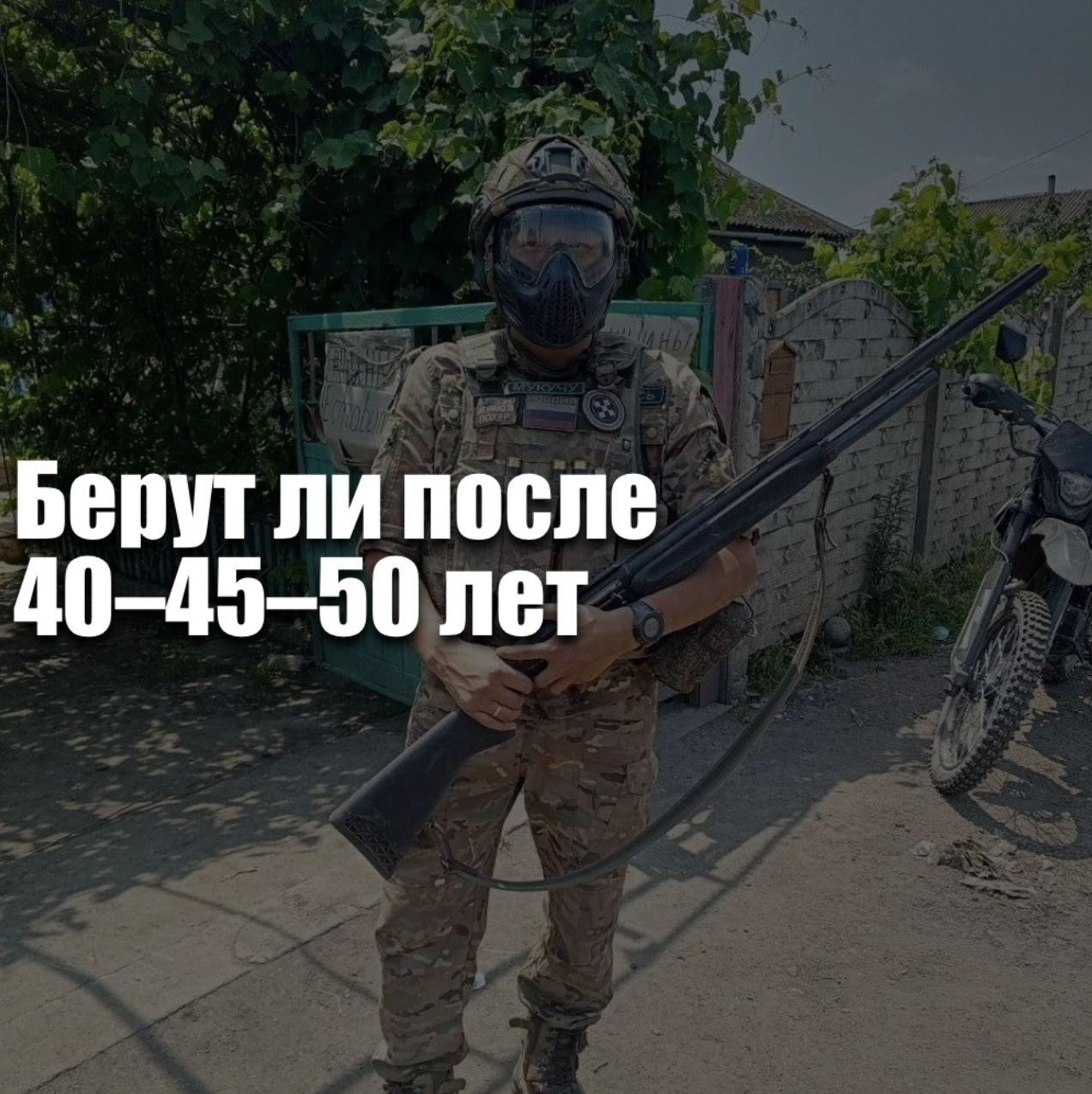 Берут ли после 40–45–50 лет