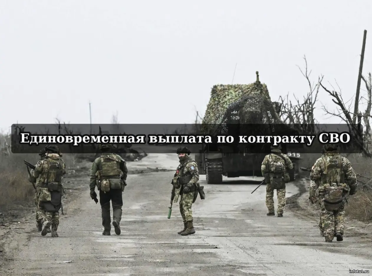 Единовременная выплата по контракту СВО: федеральная, региональная, муниципальная
