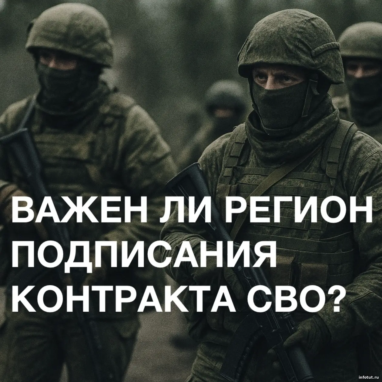 Важен ли регион при подписании службы по контракту?