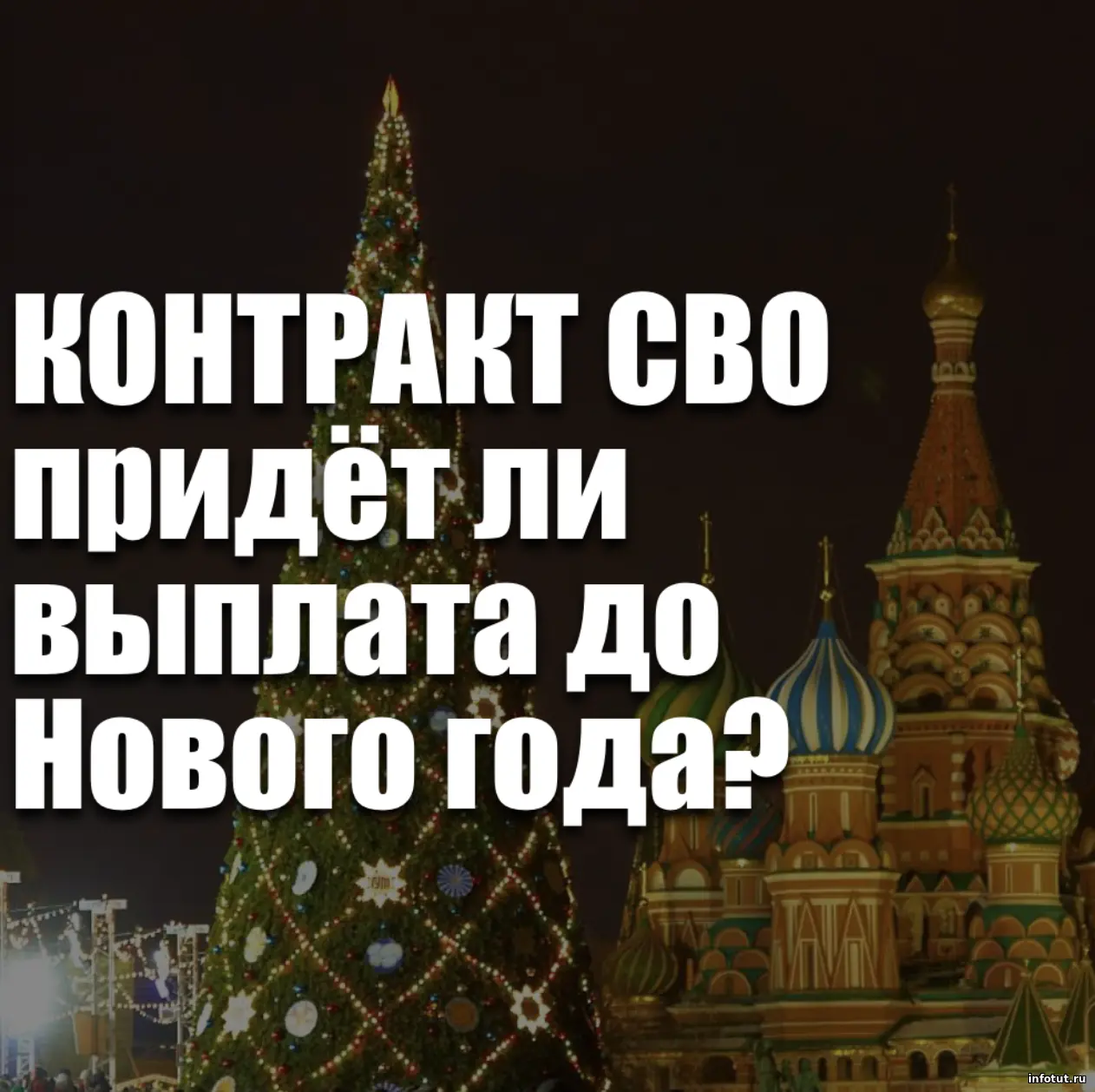 Если сейчас подписать контракт на СВО, придёт ли выплата до Нового года?