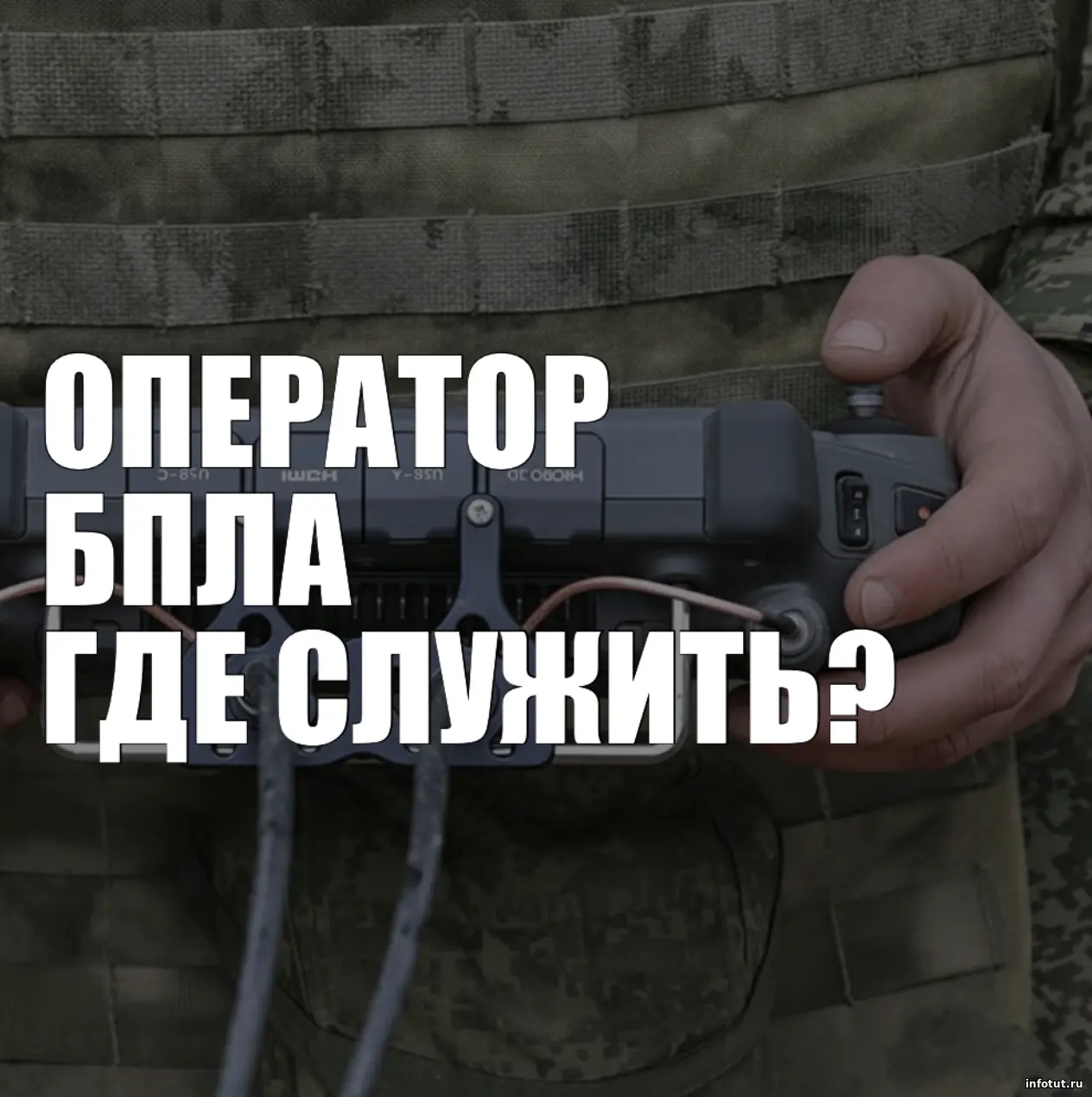 Куда идти оператором БПЛА на СВО: 65-й полк, 58-я армия или 44 армейский корпус? Разбор, о котором умолчали другие
