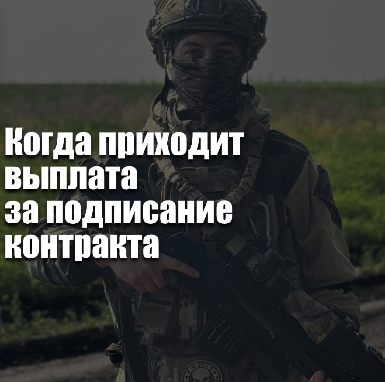 Когда приходит выплата за подписание контракта