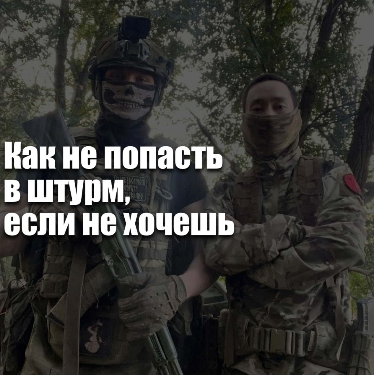 Как не попасть в штурм, если не хочешь