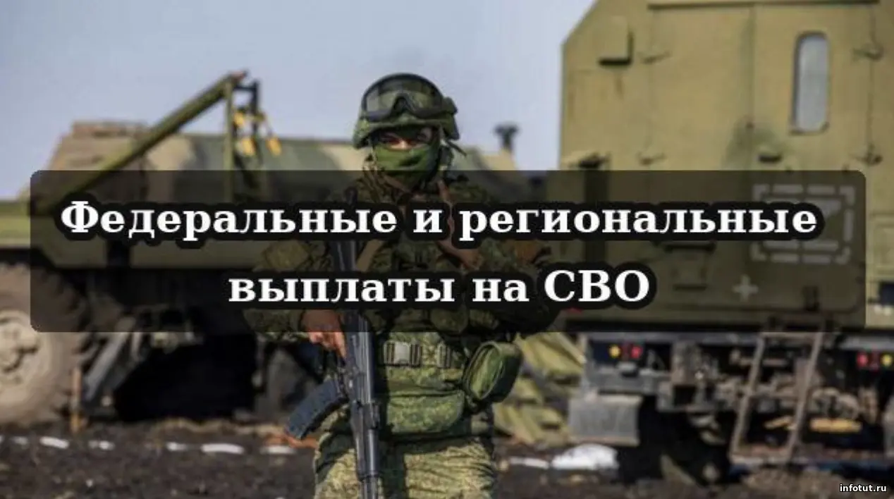 Федеральные и региональные выплаты при заключении контракта на СВО