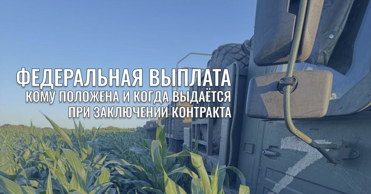 Федеральная выплата 400 000 ₽ за контракт: кому положена и как получить