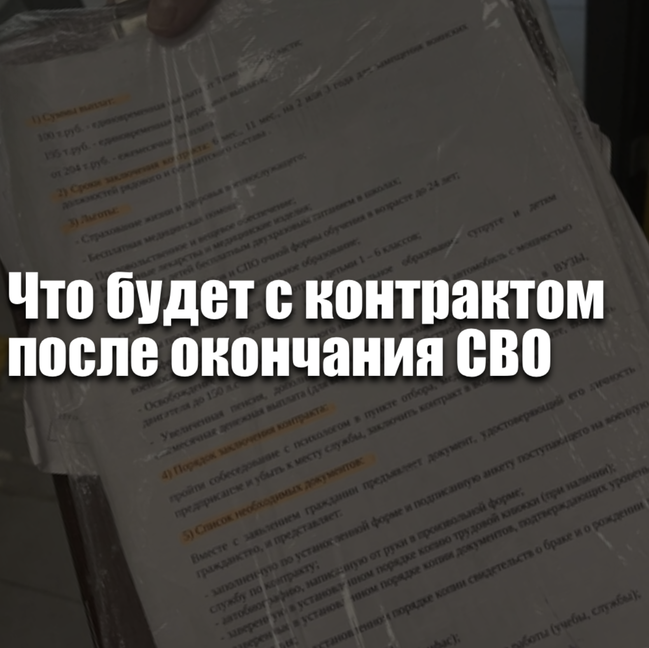 Что будет с контрактом после окончания СВО