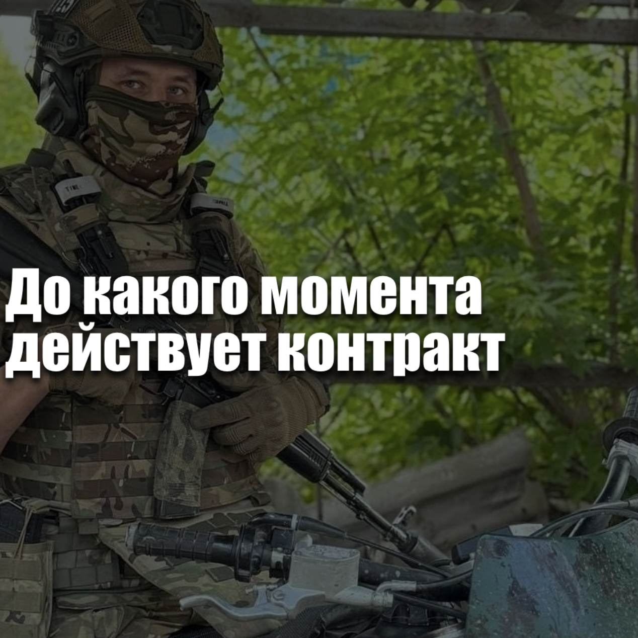 До какого момента действует контракт