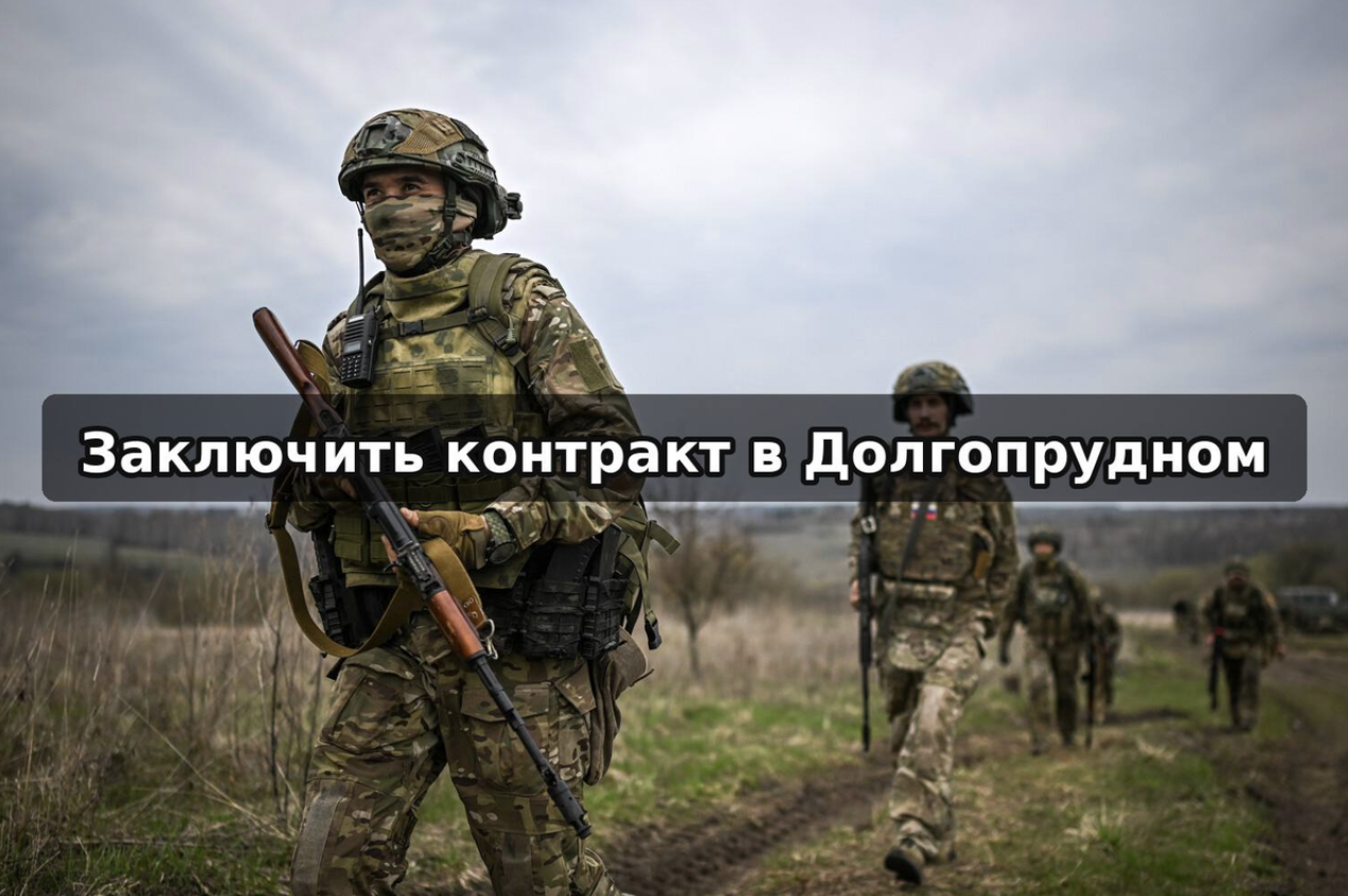 Заключить контракт на СВО в Долгопрудном: порядок и выплаты в 2026
